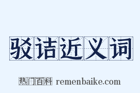 驳诘近义词是什么意思的图片